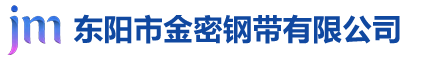 東陽市金密鋼帶有限公司